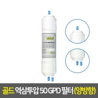 워터피아 역삼투압 정수기필터 (12인치/양방향/50GPD)