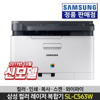 삼성 SL-C563W A4 컬러복합기 삼성 복합기 C483W 후속