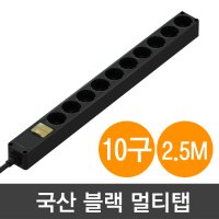 현대일렉트릭 국산 멀티탭 10구 2.5M 과부하 차단