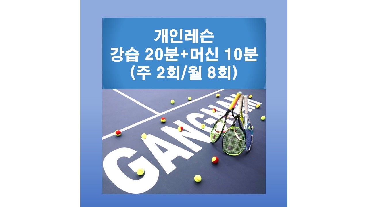 [강남테니스아카데미] 실내 테니스 개인레슨(20분/주2회/월8회)