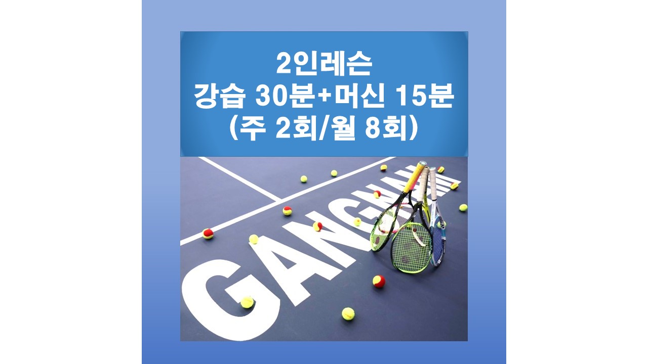 [강남테니스아카데미] 실내 테니스 2인레슨(30분/주2회/월8회)
