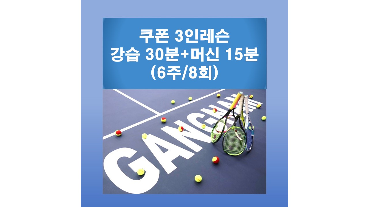 [강남테니스아카데미] 실내 테니스 쿠폰 3인레슨(30분/8회)