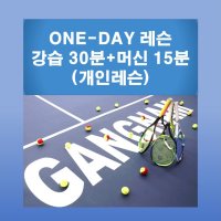 [강남테니스아카데미] 실내 테니스 One-day 개인레슨(강습30분+볼머신 15분)