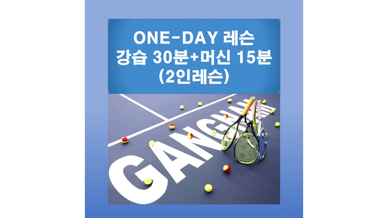 [강남테니스아카데미] 실내 테니스 One-day 2인레슨(강습30분+볼머신 15분)
