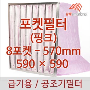 포켓필터 / 570mm - 590 x 590 / 8포켓 / 핑크색 여재 / 공조기 집진기