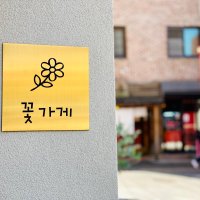 골드 평판 미니간판 메탈 사무실 명패 디자인 문패 카페 미용실 네일아트 현판 입구 회사