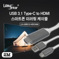 스마트폰 미러링 케이블 [20328] LS-USB312-HDCHAN