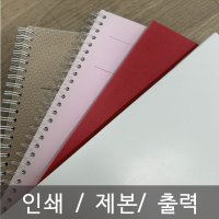 흑백 컬러 소량 출력 무선 제본 스프링 와이어 당일 주문