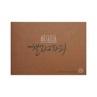 [아트스퀘어드로잉] 캘리그라피노트 파티클 PAR01A5 120g 45매 밤색