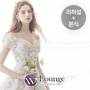 리허설스드메+본식드메 패키지 [프리미어] 토탈웨딩패키지 스튜디오 웨딩드레스 메이크업