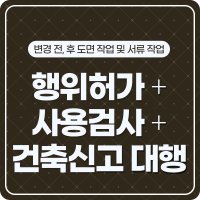 [행위허가+사용검사 대행] 공동주택 구조변경 베란다 발코니 확장 변경 전후도면 서류작업