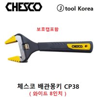 CHESCO 체스코 배관몽키 몽키스패너 CP38 8인치 경량 배관 와이드몽키