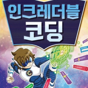 [다산스마트에듀] 인크레더블 코딩