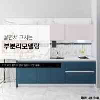 부산주방인테리어 살면서 부분리모델링 부엌 타일공사 수납 가구 양산 울산 창원 김해 경남