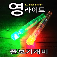 줄보기캐미 영라이트 초고휘도 LED 원투낚시 전자캐미 집어등 끝보기케미