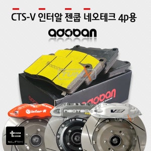 제네시스쿠페 인터알슬림 브렘보CTS-V4p 네오테크4p 뫼비우스 호환용 - 아도반4p패드