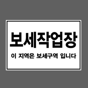 보세작업장 이 지역은 보세구역 입니다 스티커 15x10cm