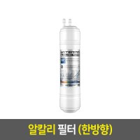 워터피아 알칼리 정수기필터 (11인치/한방향)