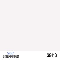 삼성 인테리어 필름 Soif 솔리드(단색) SG113