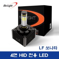 LF쏘나타 - HID전용 LED D3S 바이오라이트 4면 HID LED 전조등 (1세트)