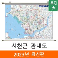 서천군 관내도 210x150cm 족자 대형 - 충남 서천군지도 전도 서천 지도 코리아