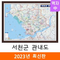 서천군 관내도 150x110cm 액자 중형 - 충남 서천군지도 전도 서천 지도 코리아