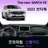 2022년 싼타페 대쉬보드커버/스웨이드원단