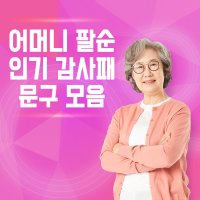 어머니 엄마 팔순 산수 감사패 문구