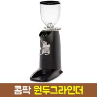 콤팍 K10에센셜 커피그라인더 업소용 원두분쇄기