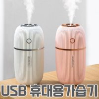 휴대용 굴뚝가습기 USB 소형가습기 신생아 아기가습기 사무실