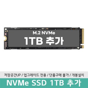 NVME 1TB 추가장착 (노트북 구매 고객 전용)