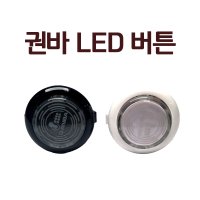 권바 LED 버튼 30mm 24mm