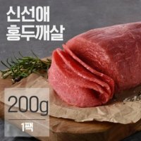 신선애 냉동 저지방 소고기 홍두깨살 슬라이스 200g 1팩