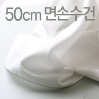 넉넉한 50cm 큰사이즈 무지 순면 엠보거즈손수건 대형 10장