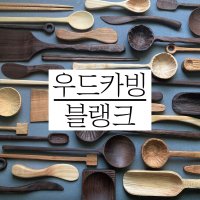 우드 카빙 블랭크 키트 목재 재료 잼나이프 캄포 월넛