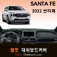 2022년 싼타페 대쉬보드커버/벨벳원단