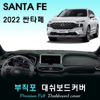 2022년 싼타페 대쉬보드커버/부직포원단