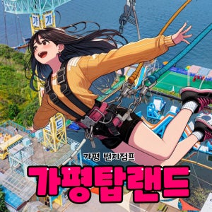 [가평탑랜드] 55M 번지점프 맛집! 가평빠지 함께 운영 중!