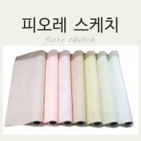 피오레 스케치 / 도톰 도톰한 두꺼운 무광 럭셔리 플로드 / 선물 꽃 다발 바구니 포장지