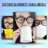 안경 김서림방지 안경닦이 방지제 마스크 서리방지 습기 제거제 성애 이지뷰 클리너 국산