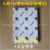 [ Best ] A4 도화지 130g 500매 무림 켄트지 / 수채화 미술용지