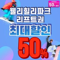 웰리힐리파크 렌탈샵 스키/보드 리프트권 50% 할인권 증정