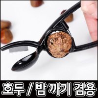 밤 호두 껍질 까기 겸용 까는 기계 탈피기 깎이 껍데기