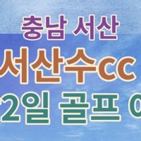 [충청-서산수cc] 서산수cc 1박2일골프패키지