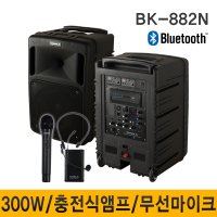 BK882N BK-882N 300W 충전식앰프 이동식앰프 행사용앰프 2채널 마이크 900MHz 녹음 USB SD 블루투스 스피커