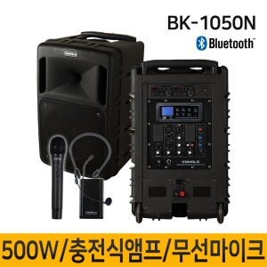 BK1050N BK-1050N 500W 충전식앰프 이동식앰프 행사용앰프 2채널 마이크 900MHz 녹음 USB SD 블루투스 스피커