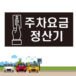 주차요금 정산기 알림 스티커 1(40x20cm)