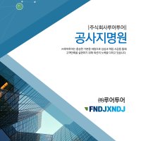 491 지명원 PPT 템플릿 - 공사지명원 회사소개서 파워포인트 템플릿