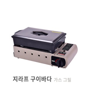 지라프 구이바다 가스 그릴(M)/Q190211M