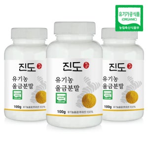 유기농 강황 울금 가루 분말 진도 3개